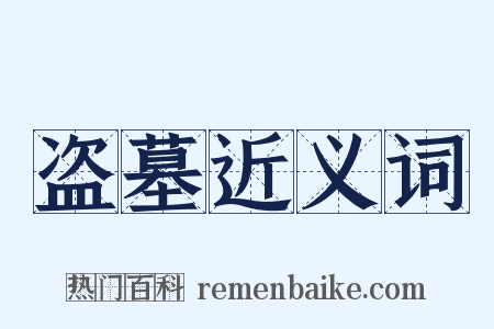 盗墓近义词是什么意思的图片